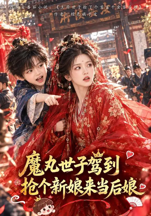 魔丸世子驾到抢个新娘来当后娘（656集）-海之城短剧项目