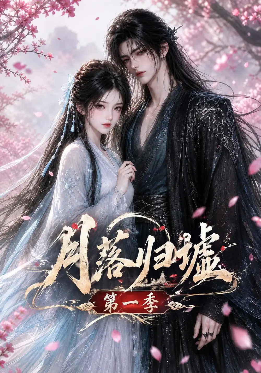月落归墟第一季（36集）-海之城短剧项目