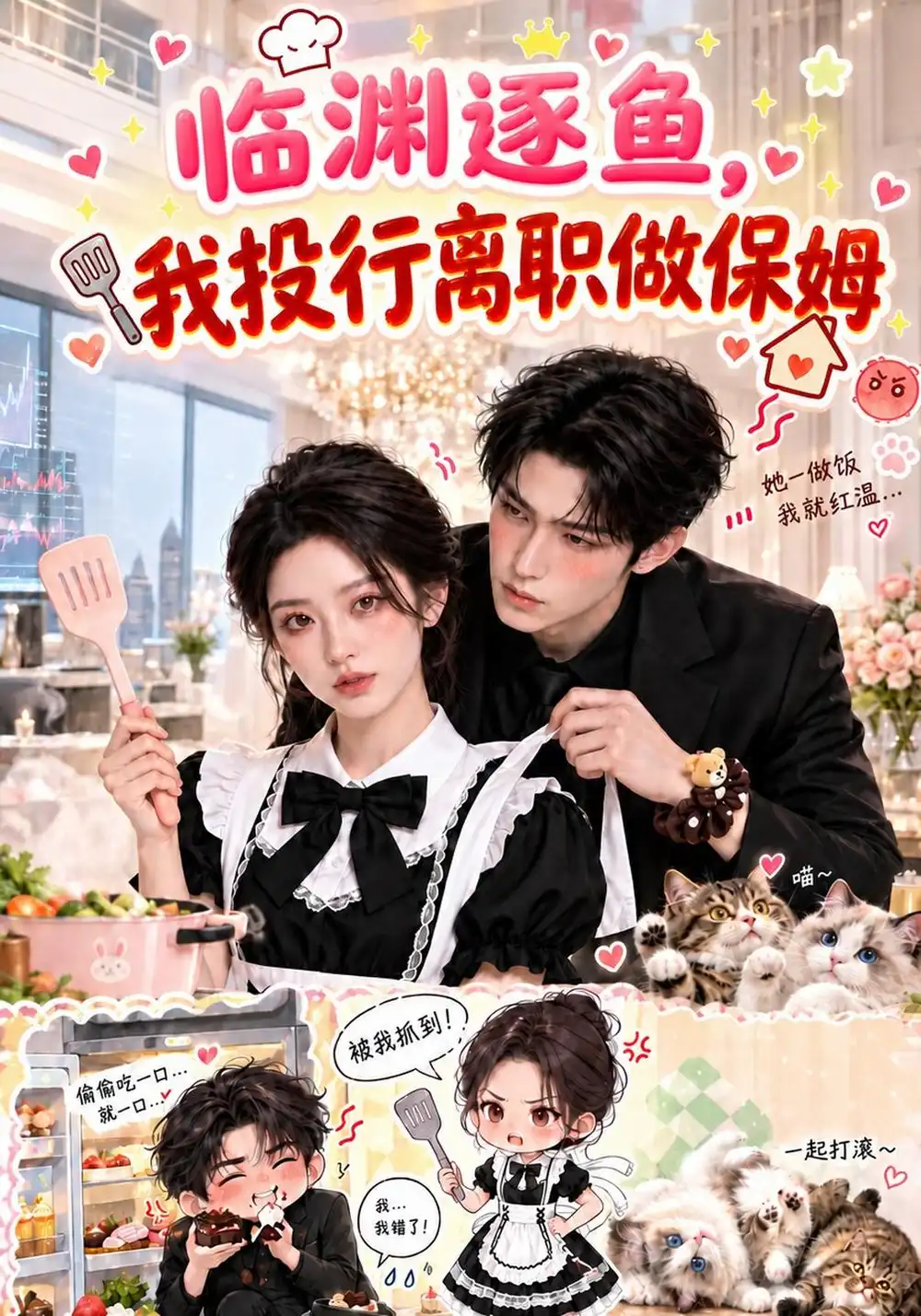 临渊逐鱼我投行离职做保姆（180集）-海之城短剧项目