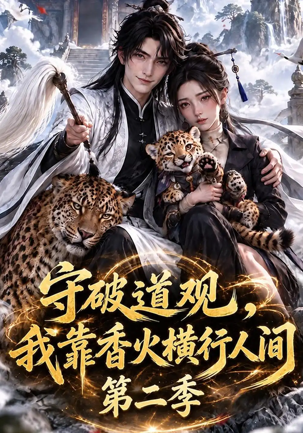 守破道观我靠香火横行人间第二季（145集）-海之城短剧项目
