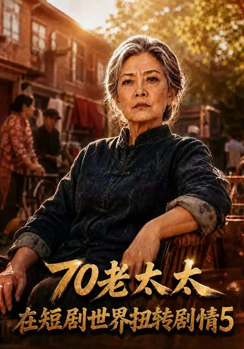 70老太太在短剧世界扭转剧情5（298集）-海之城短剧项目
