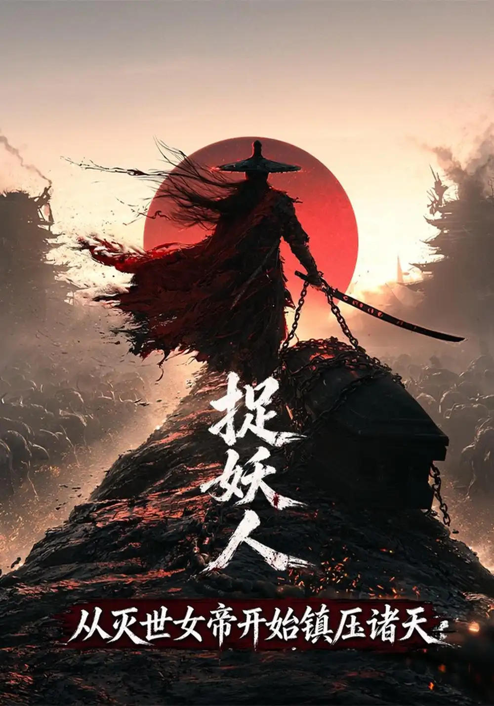捉妖人从灭世女帝开始镇压诸天（200集）-海之城短剧项目