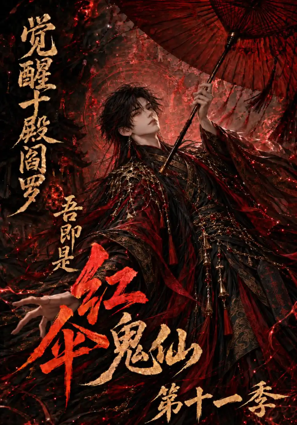 觉醒十殿阎罗吾即是红伞鬼仙第十一季（156集）-海之城短剧项目
