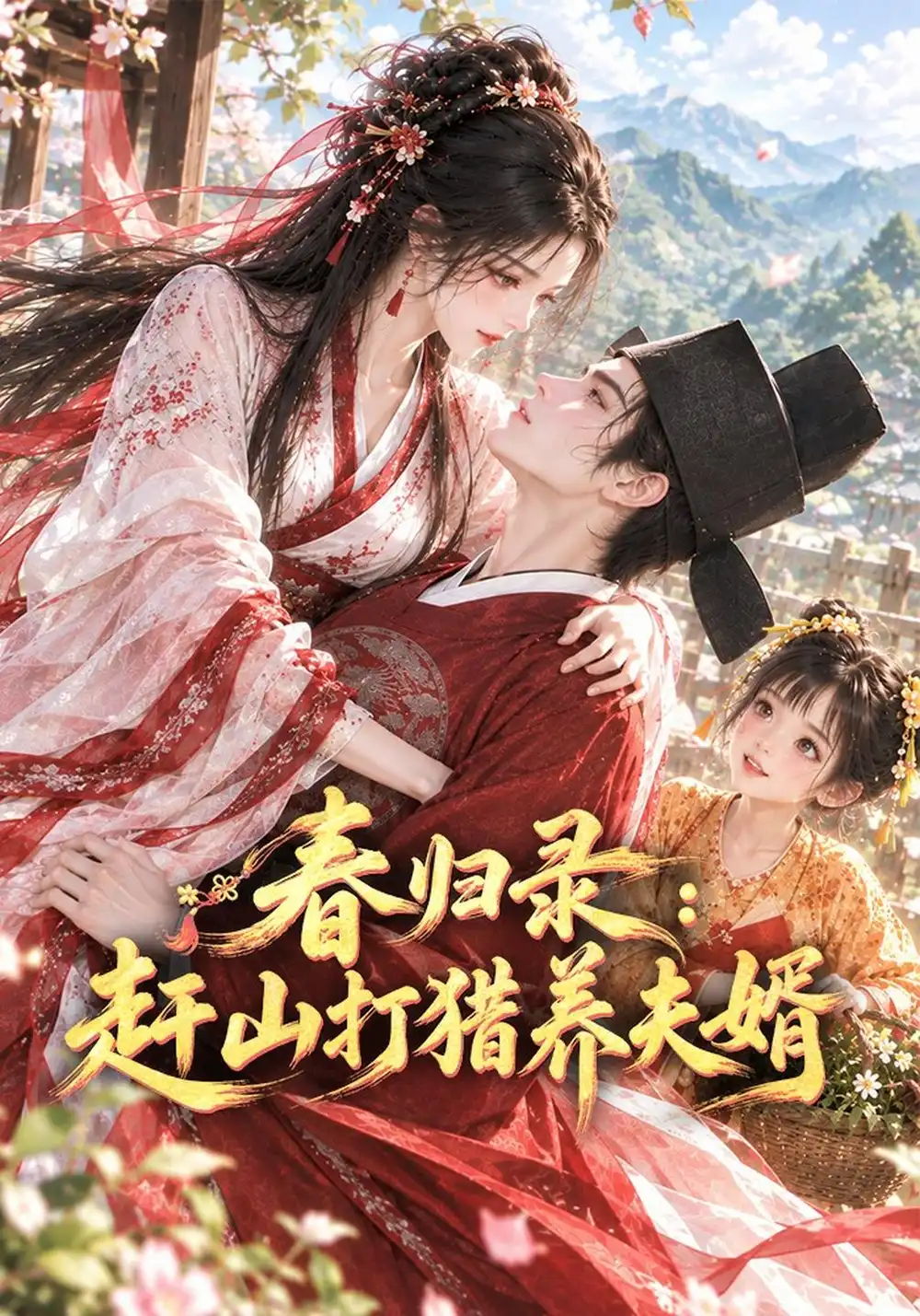 春归录赶山打猎养夫婿（69集）-海之城短剧项目