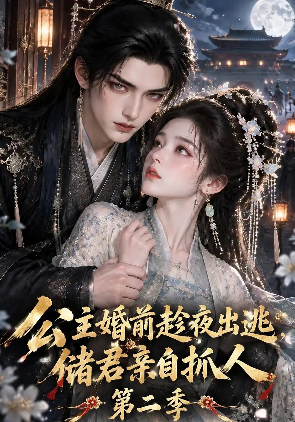 公主婚前趁夜出逃储君亲自抓人第二季（125集）-海之城短剧项目