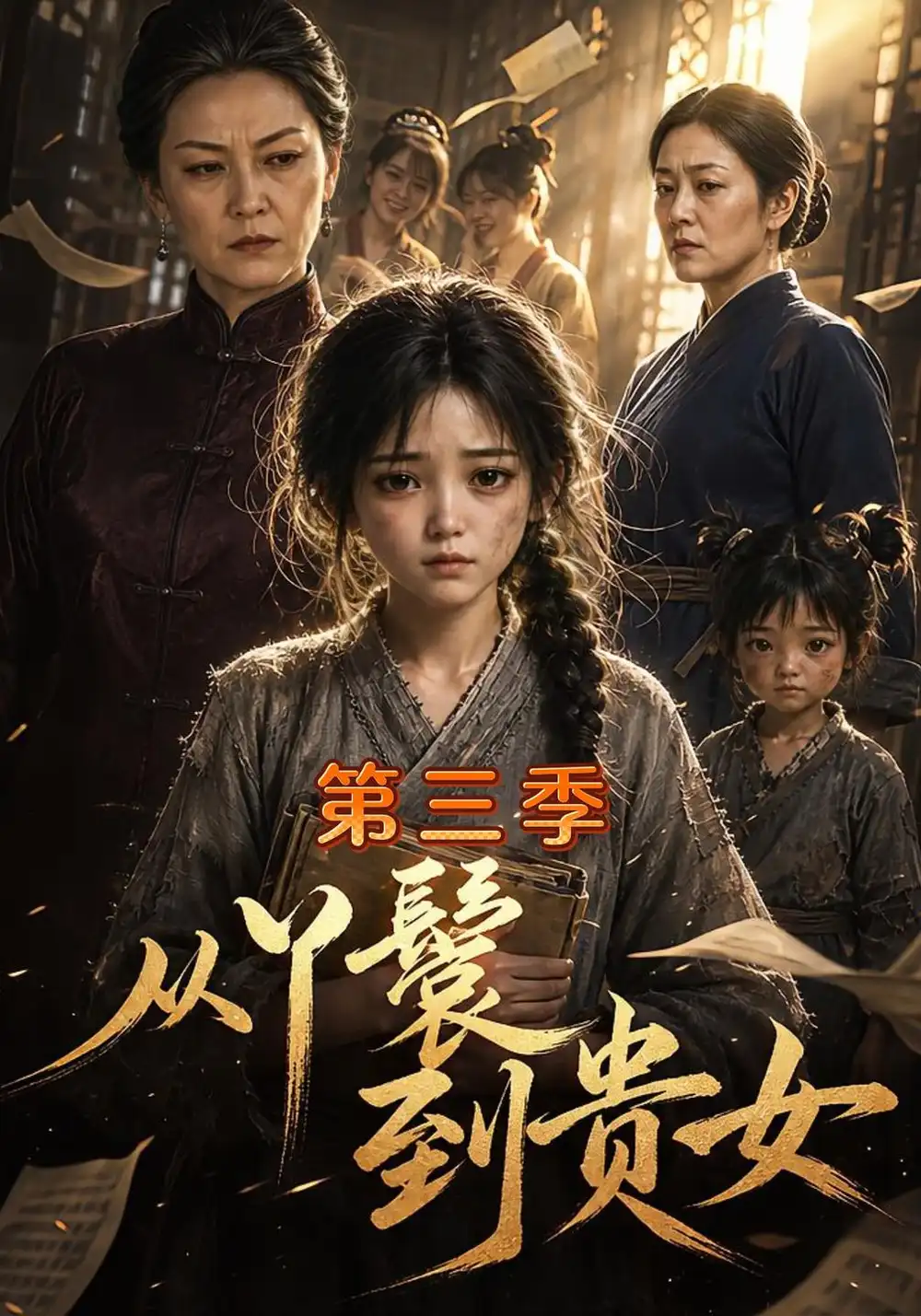 从丫鬟到贵女第三季（133集）-海之城短剧项目