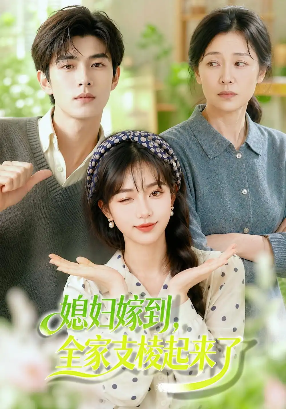 媳妇嫁到全家支棱起来了（96集）-海之城短剧项目