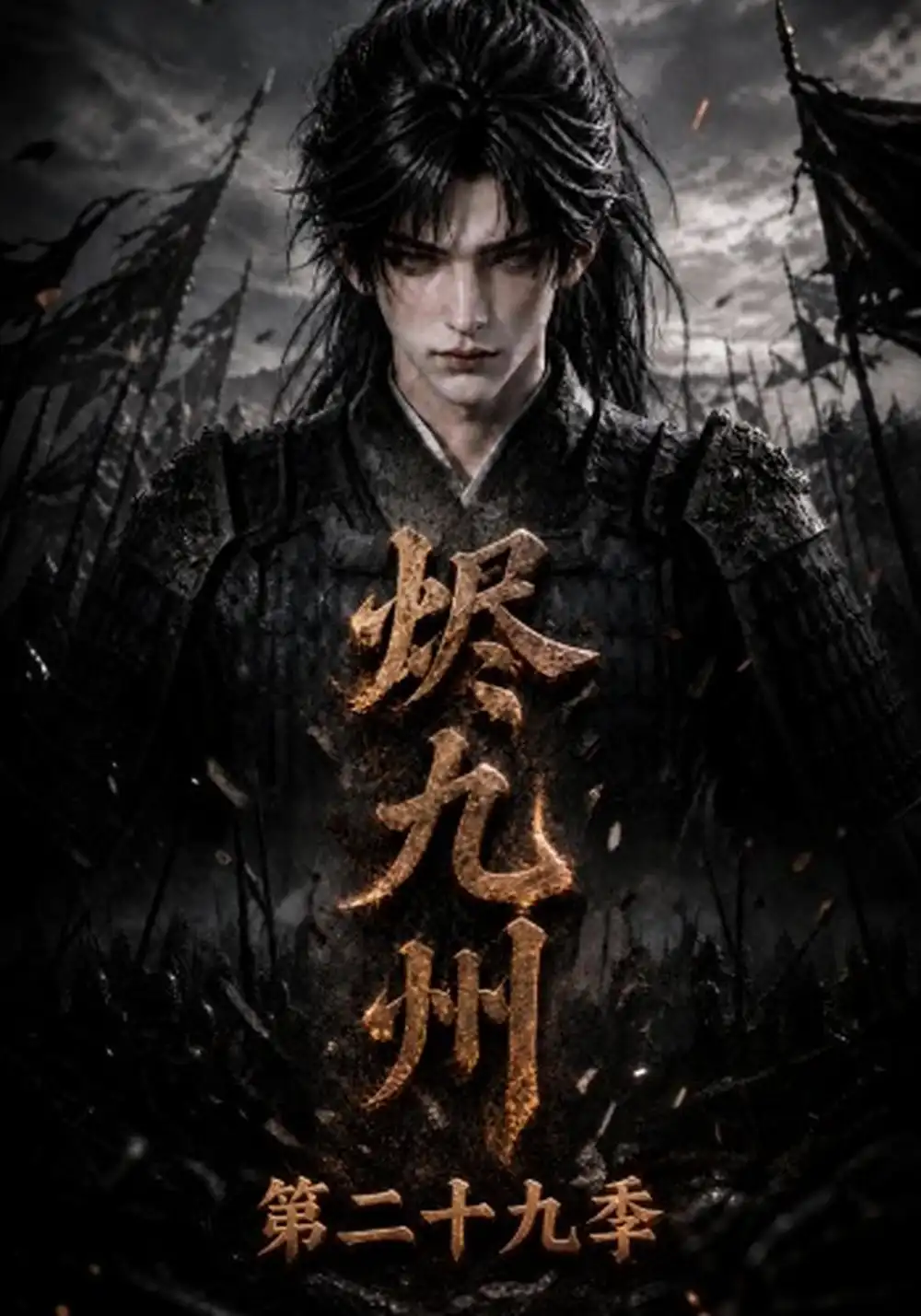 烬九州第二十九季（176集）-海之城短剧项目