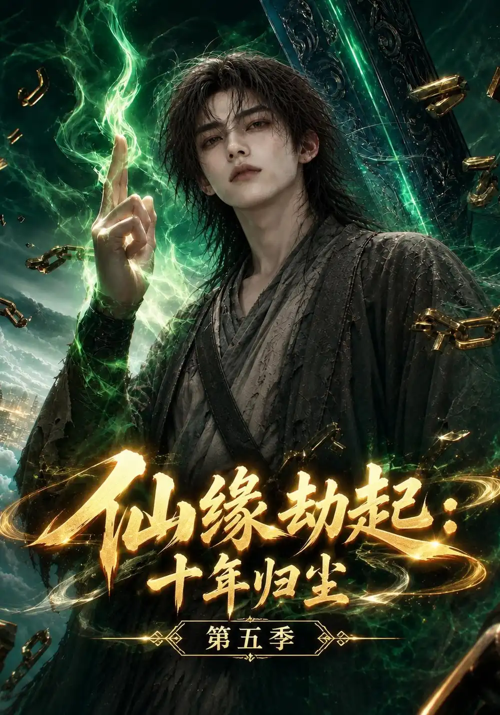 仙缘劫起十年归尘第五季（161集）-海之城短剧项目