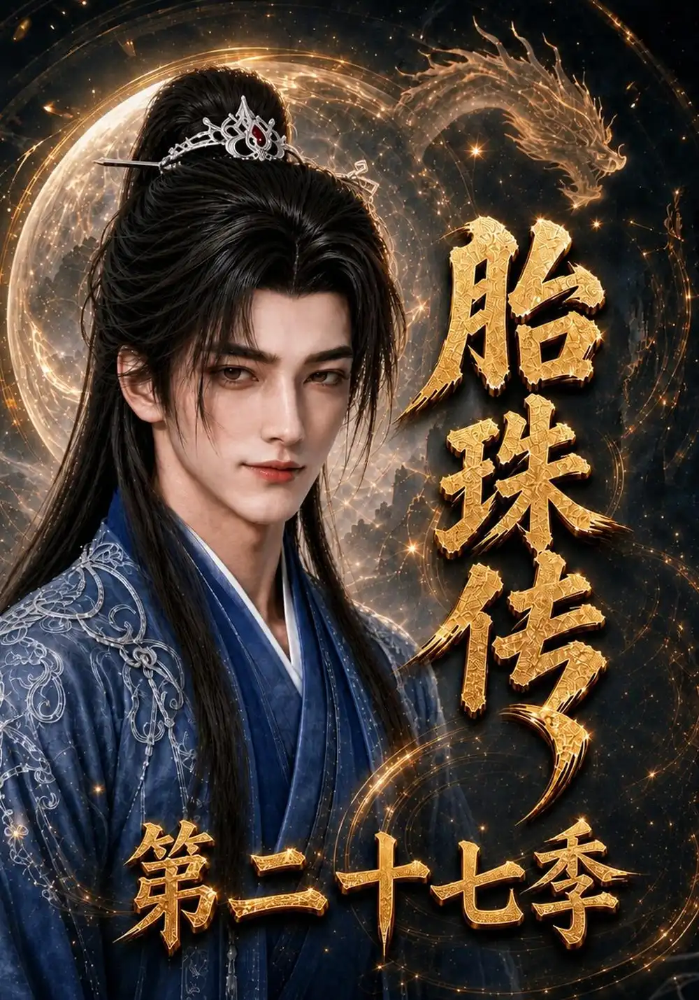 胎珠传第二十七季（200集）-海之城短剧项目