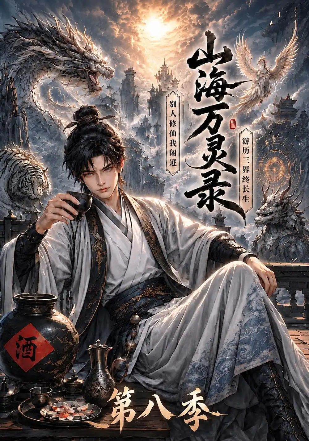 山海万灵录第八季（119集）-海之城短剧项目