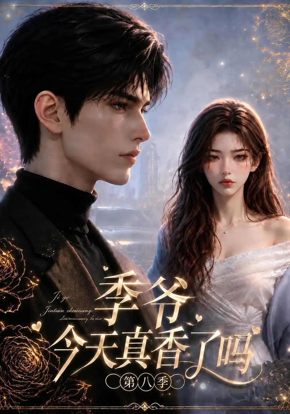 季爷今天真香了吗第八季（199集）-海之城短剧项目