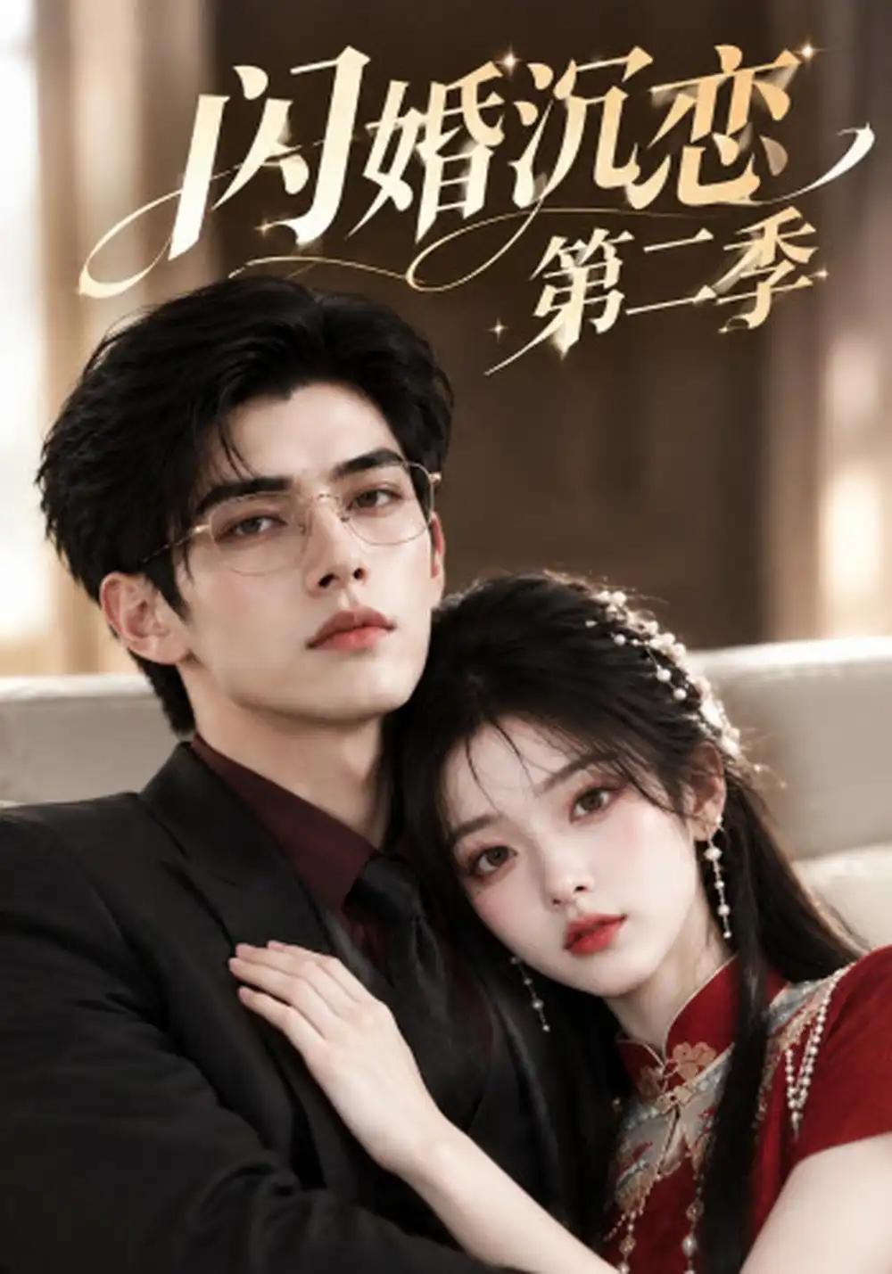 闪婚沉恋第二季（127集）-海之城短剧项目