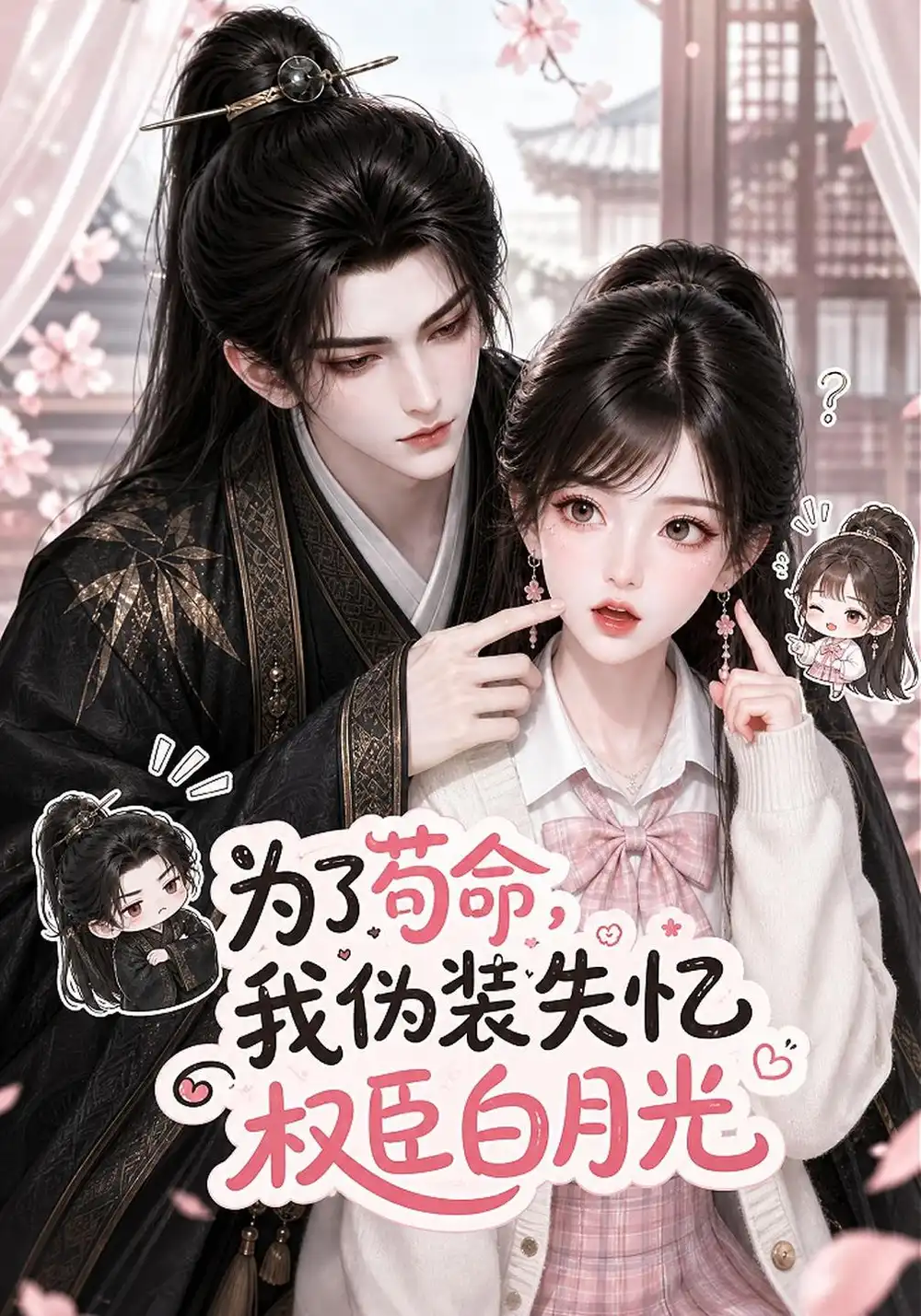 为了苟命我伪装失忆权臣白月光（260集）-海之城短剧项目