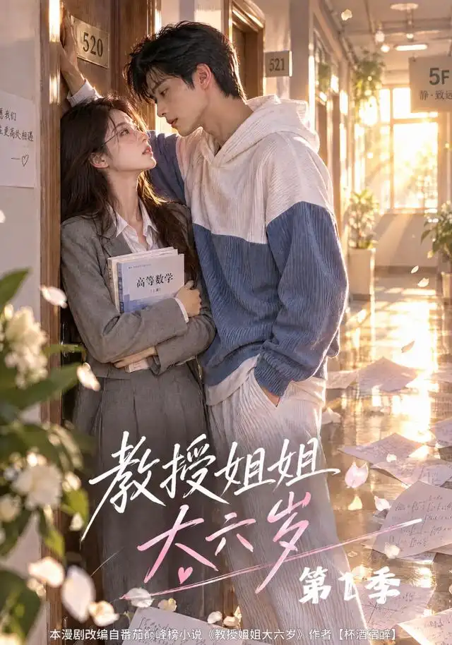 教授姐姐大六岁第1季（152集）-海之城短剧项目