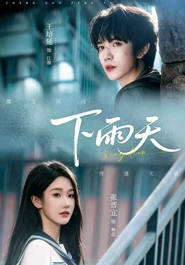 下雨天（70集）王培延＆张晋宜-海之城短剧项目