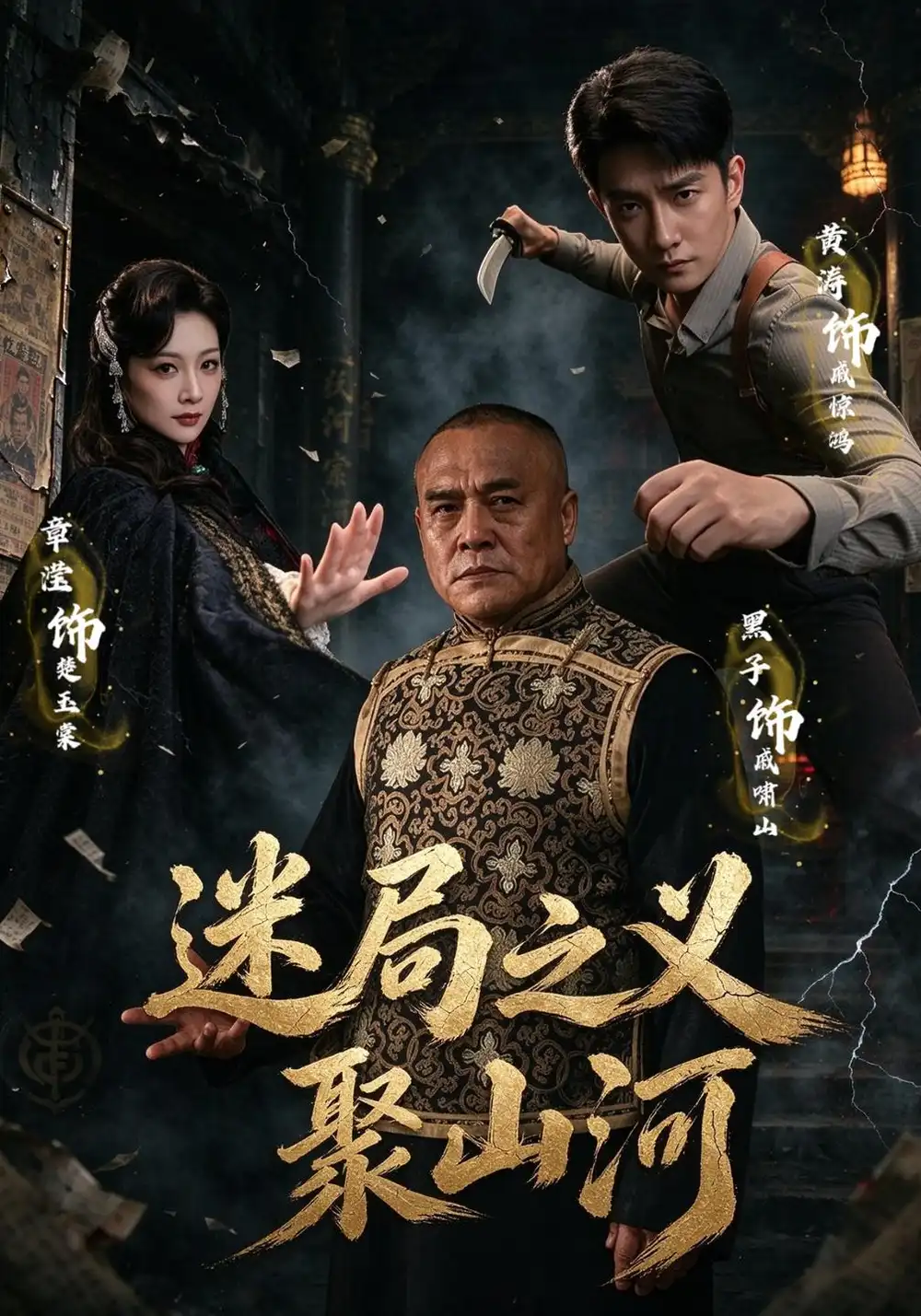 迷局之义聚山河（110集）黄涛＆章滢＆魏小也-海之城短剧项目