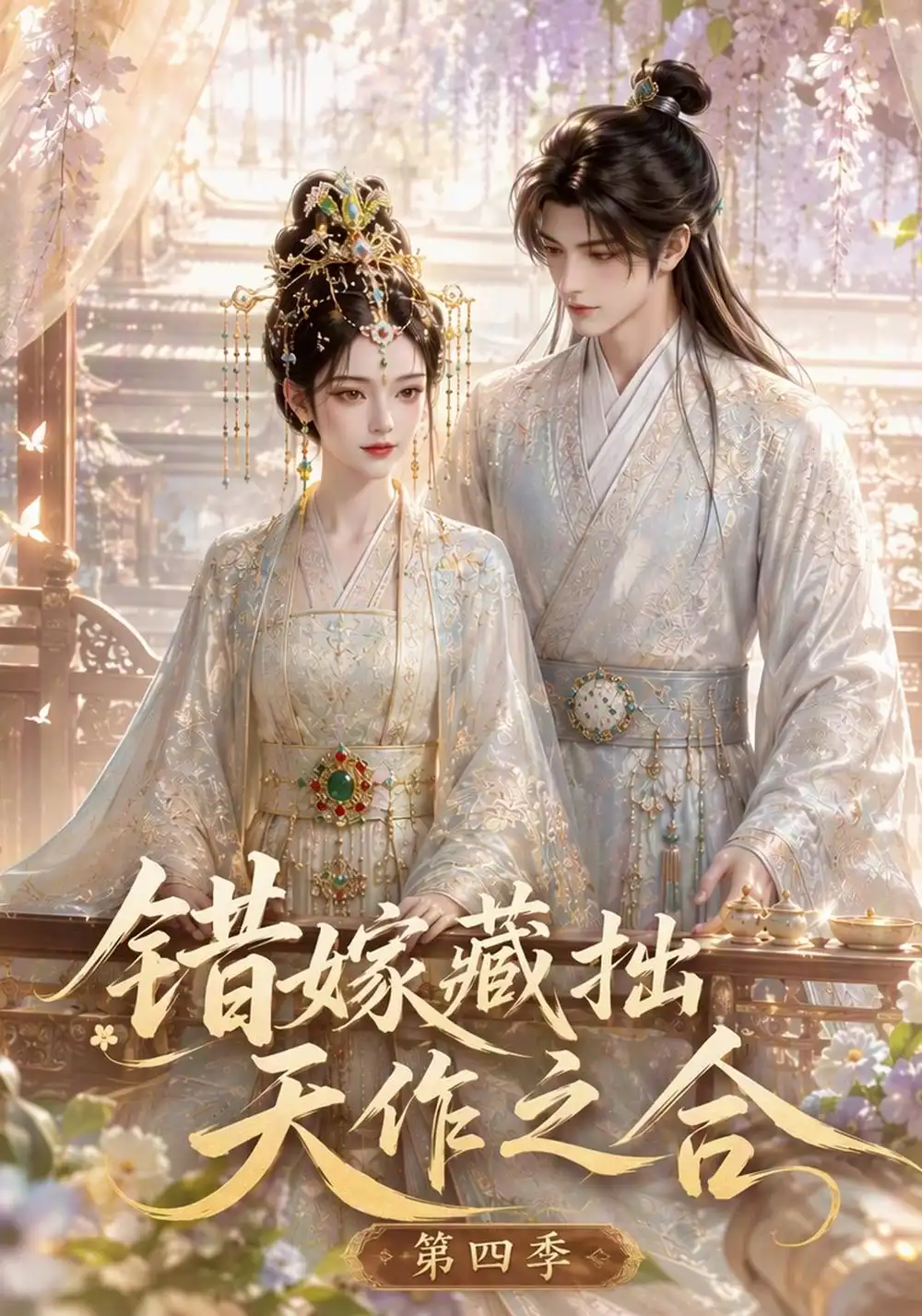 错嫁藏拙天作之合（第四季）（102集）-海之城短剧项目