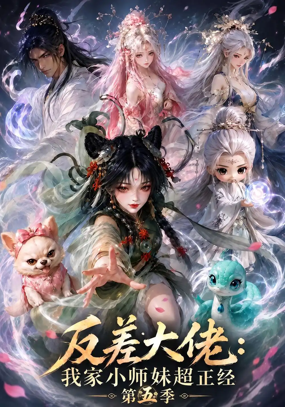 反差大佬我家小师妹超正经第五季（176集）-海之城短剧项目