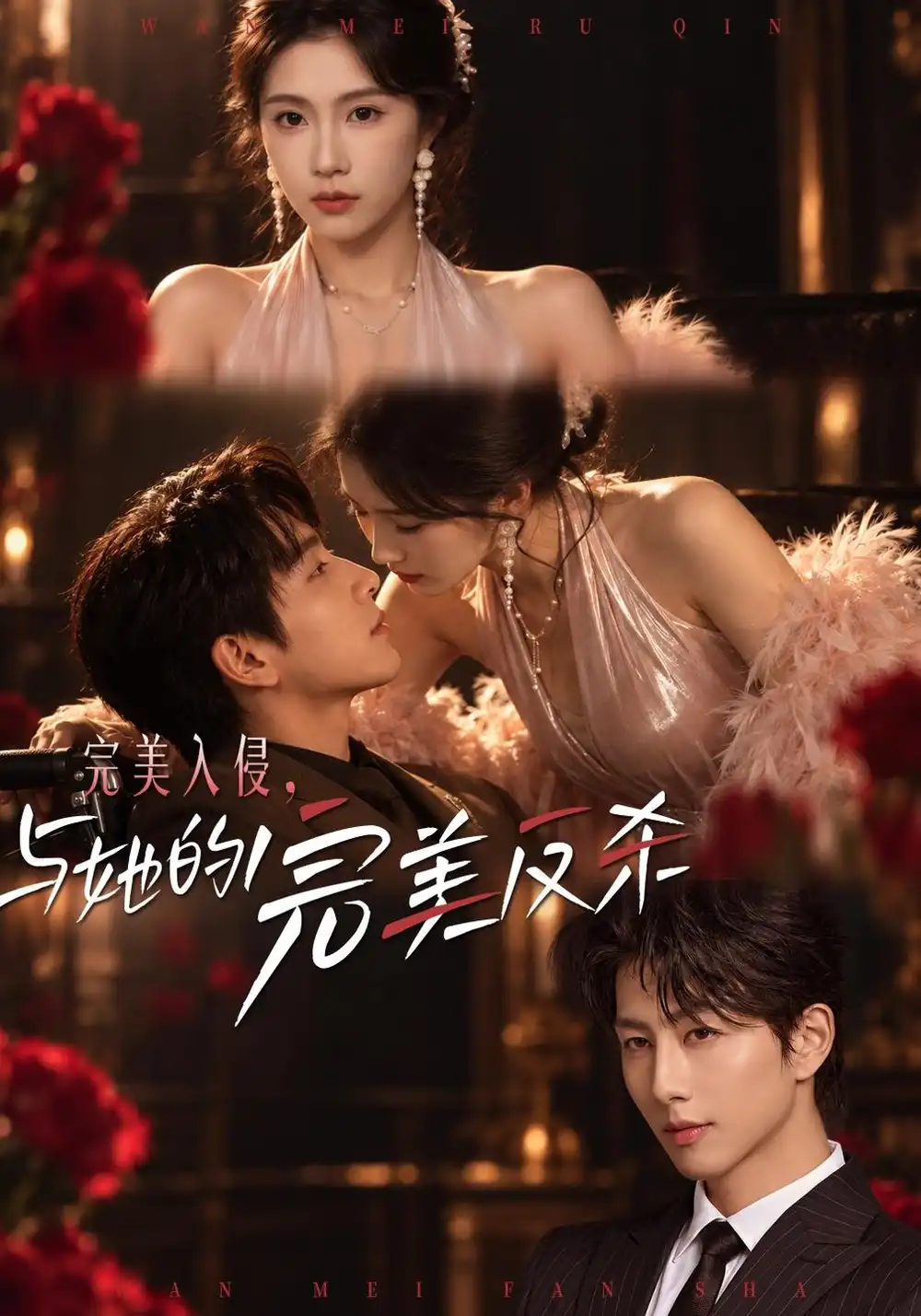 完美入侵与她的完美反杀（40集）曹嘉怡＆戴睿-海之城短剧项目