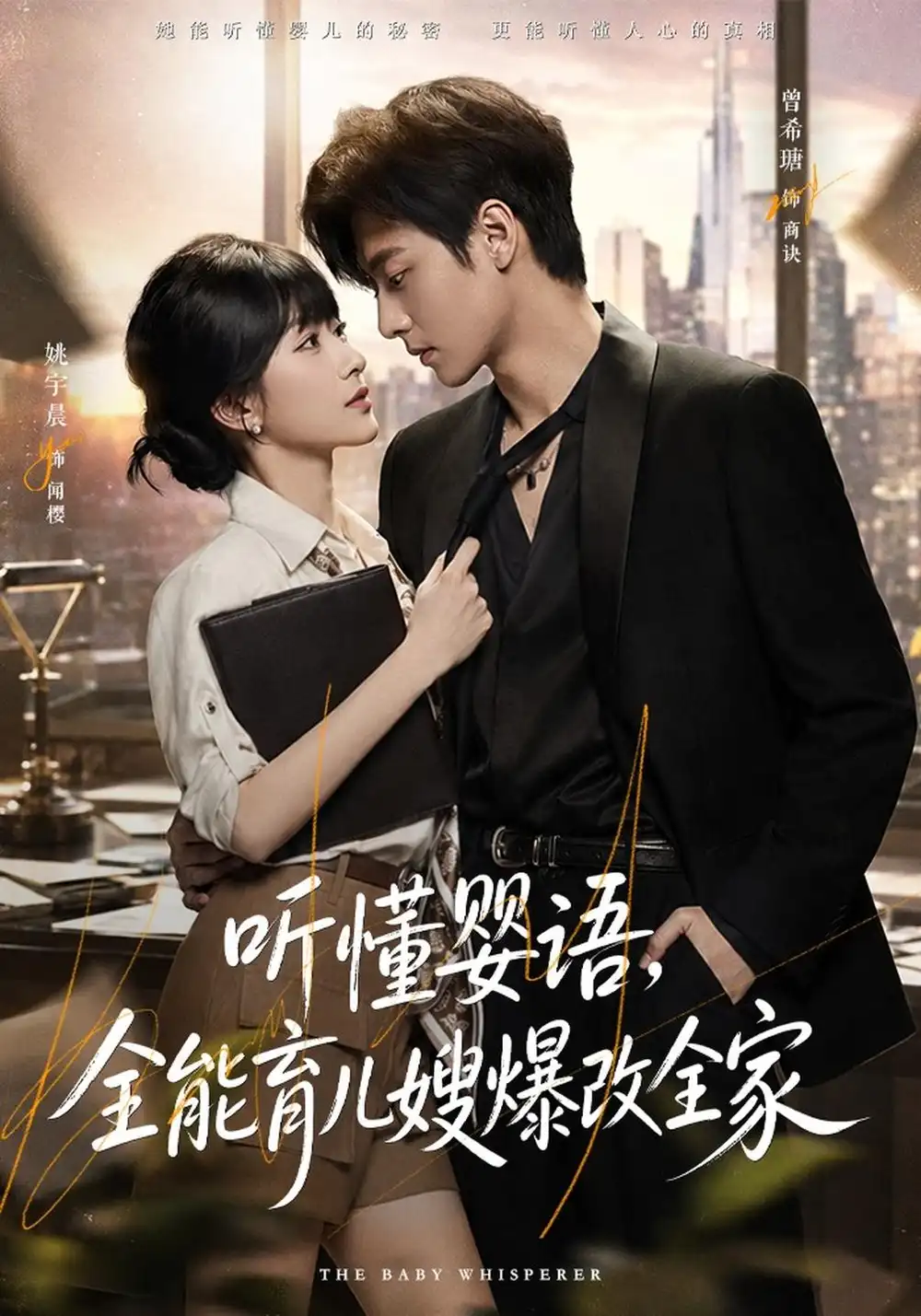 听懂婴语全能育儿嫂爆改全家（78集）姚宇晨＆曾希瑭-海之城短剧项目
