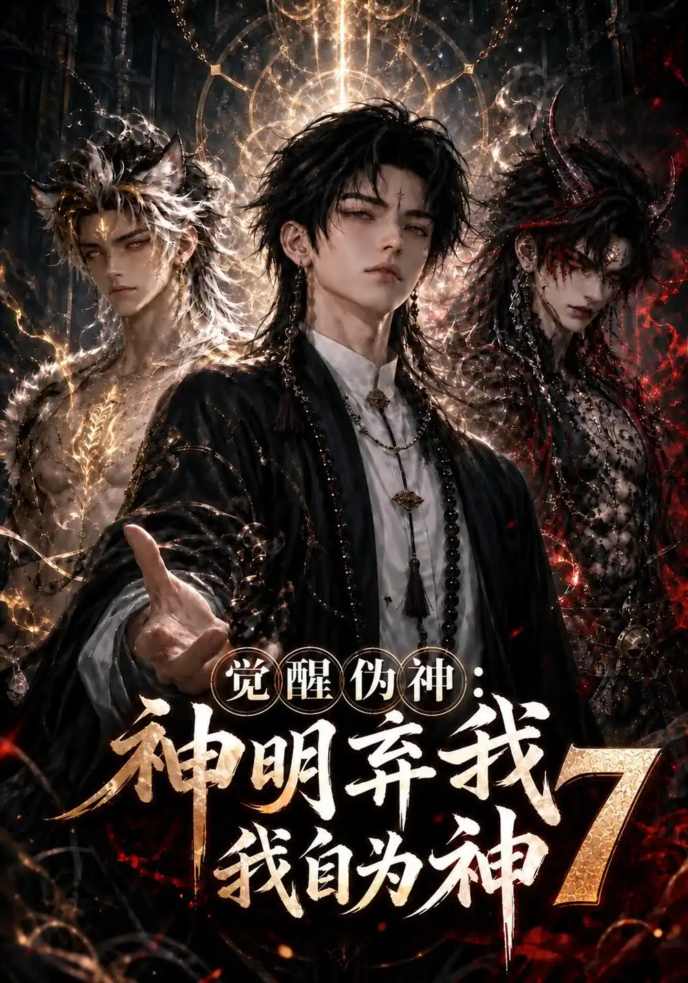 觉醒伪神神明弃我我自为神7（193集）-海之城短剧项目