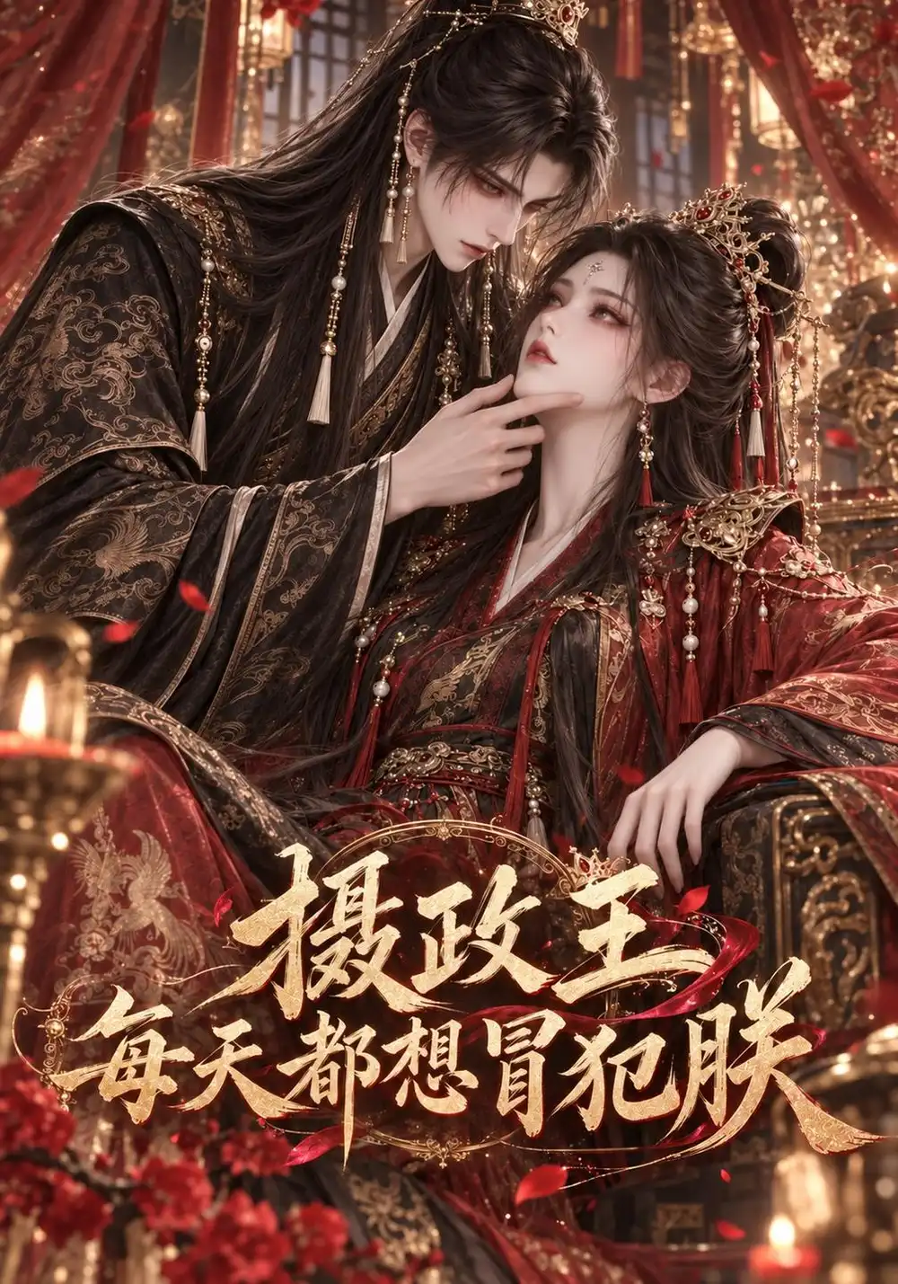 摄政王每天都想冒犯朕（108集）-海之城短剧项目