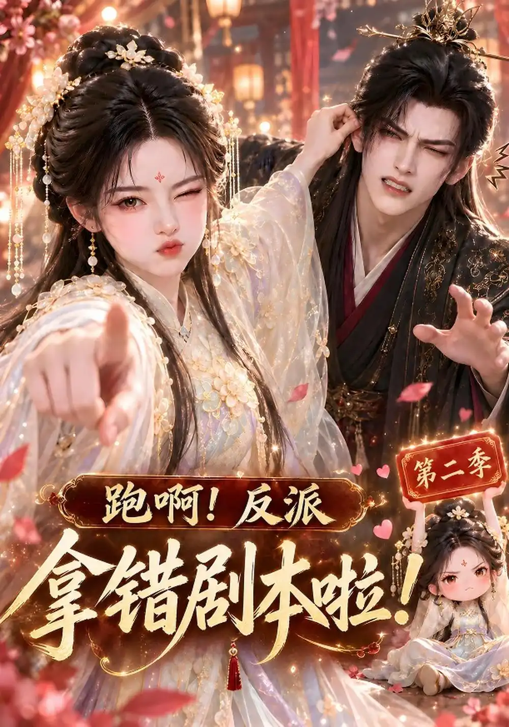 跑啊反派拿错剧本啦！第二季（124集）-海之城短剧项目