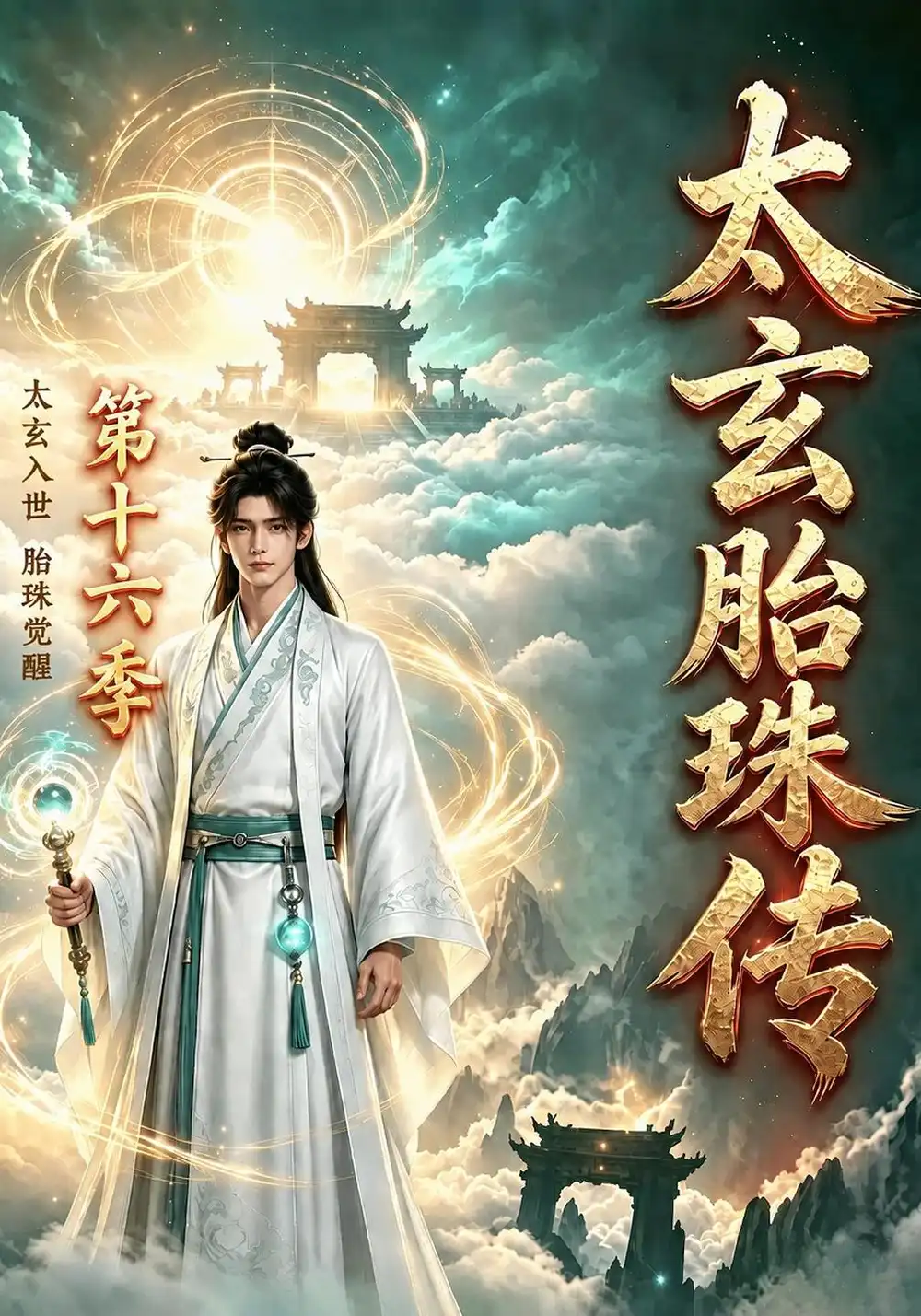 太玄胎珠传第十六季（187集）-海之城短剧项目