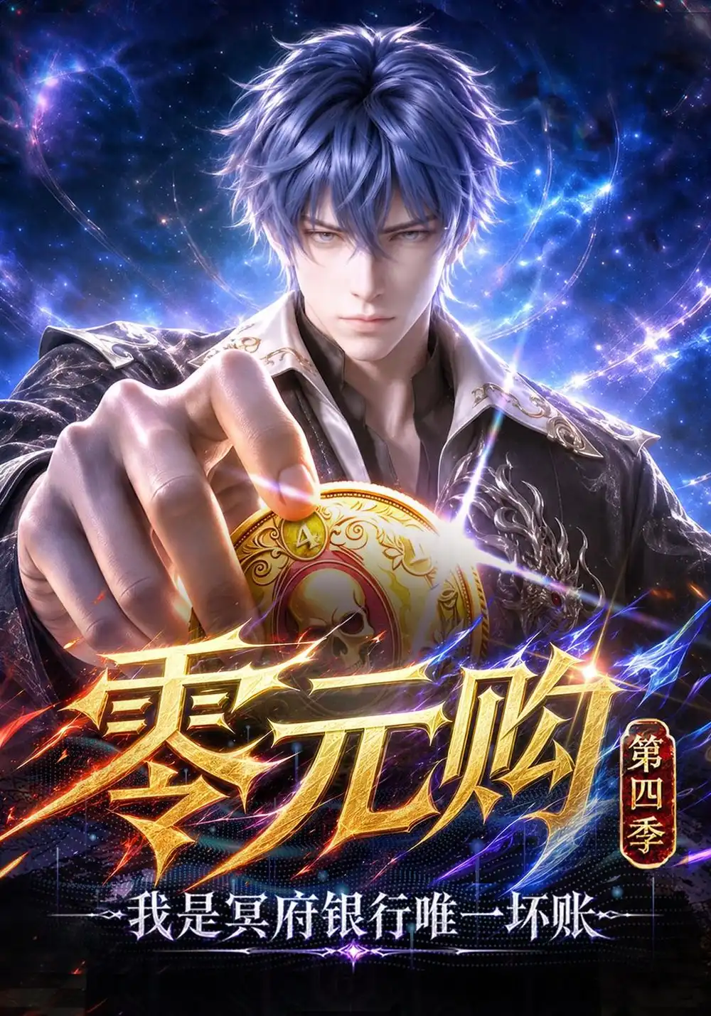 零元购我是冥府银行唯一坏账第四季（222集）-海之城短剧项目