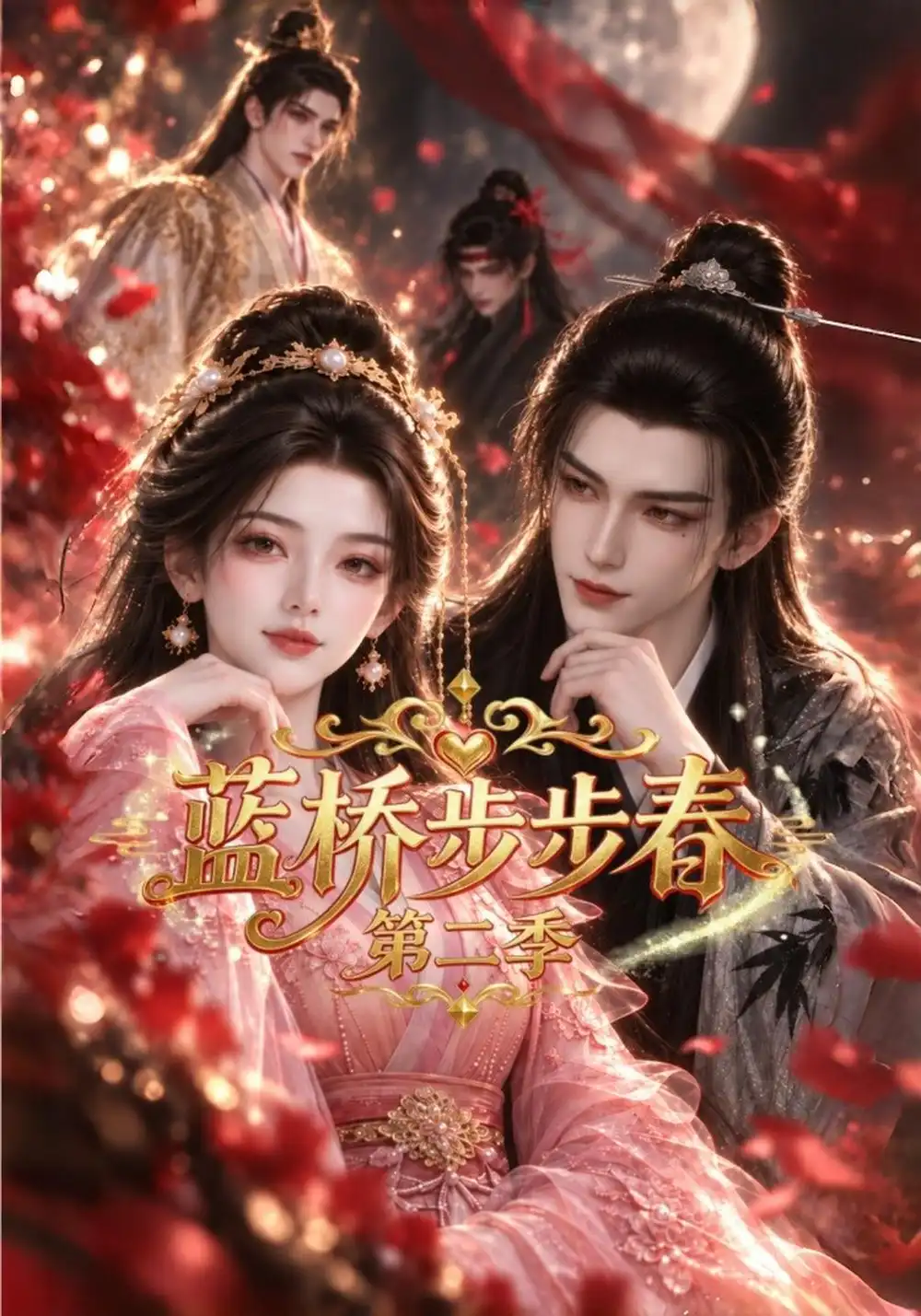 蓝桥步步春第二季（79集）-海之城短剧项目