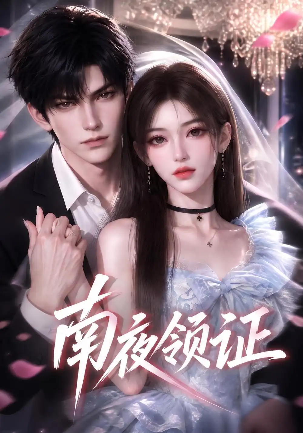 南夜领证（117集）-海之城短剧项目