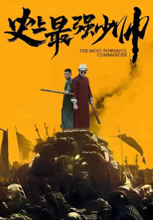史上最强少帅（84集全）叶少龙＆霍一曼 - 海之城短剧