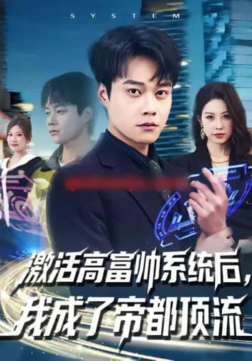 激活高富帅系统后，我成了帝都顶流（80集全）胡忠睿＆祖以-海之城短剧项目