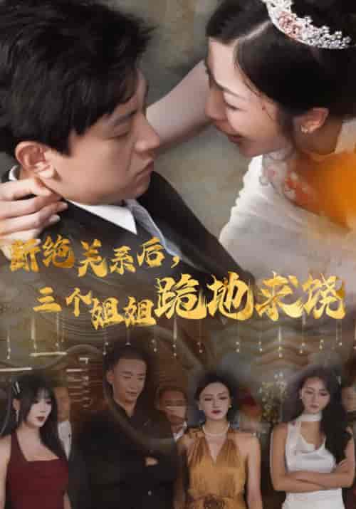 断绝关系后，三个姐姐跪地求饶（77集） - 海之城短剧