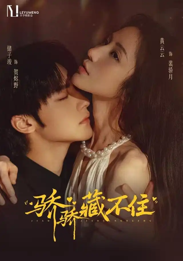 骄骄藏不住（79集）黄云云＆储子竣-海之城短剧项目