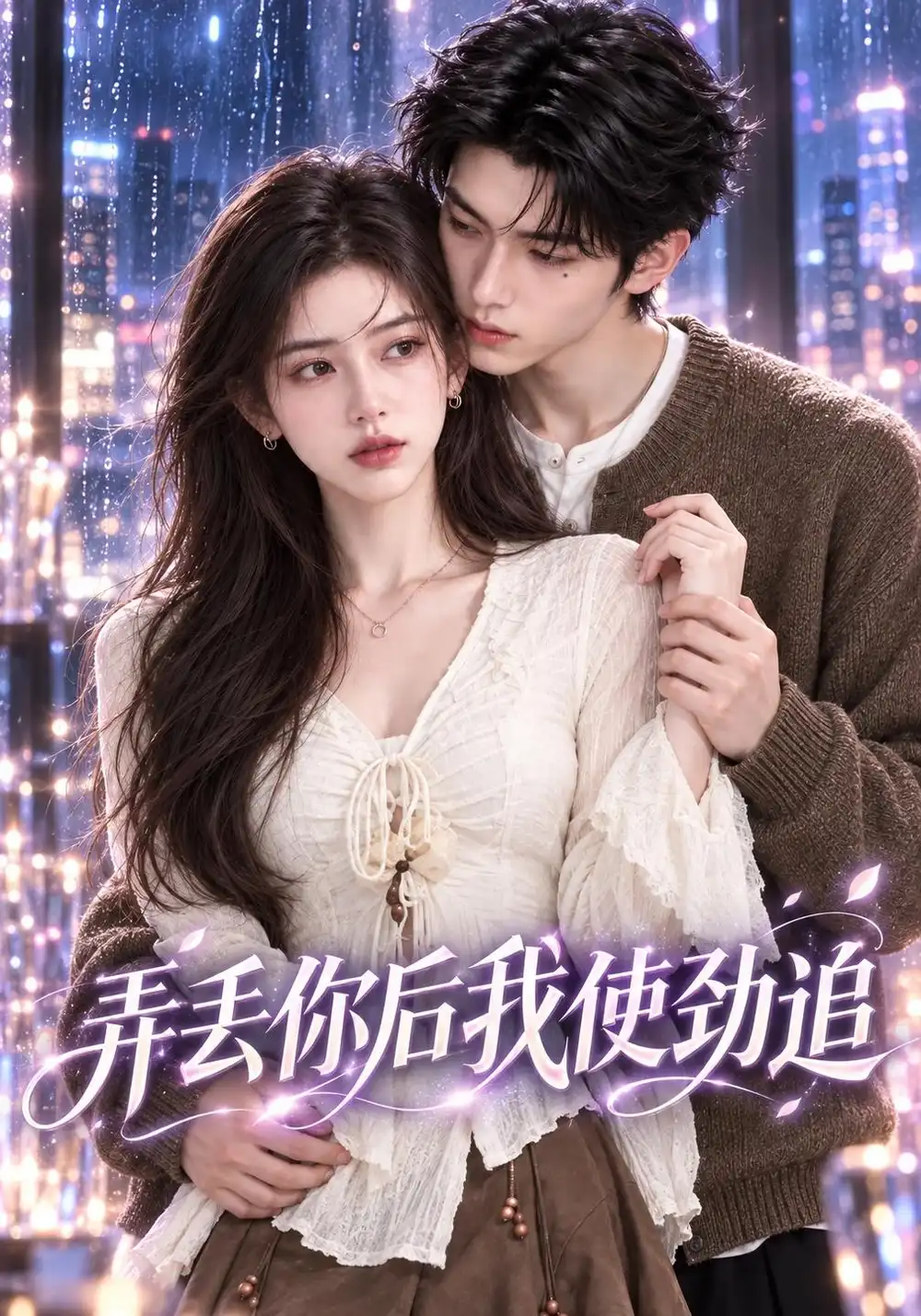 弄丢你后我使劲追（85集）-海之城短剧项目