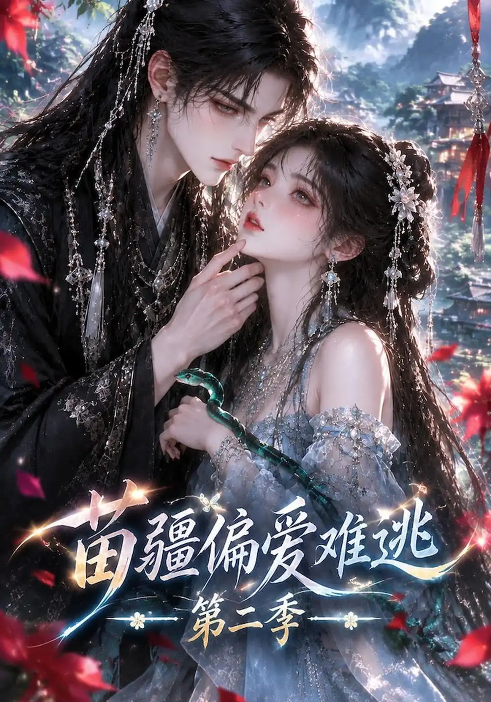 苗疆偏爱难逃第二季（120集）-海之城短剧项目