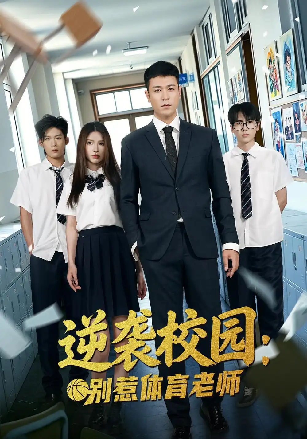 逆袭校园别惹体育老师（68集）高世名＆陆一涵-海之城短剧项目