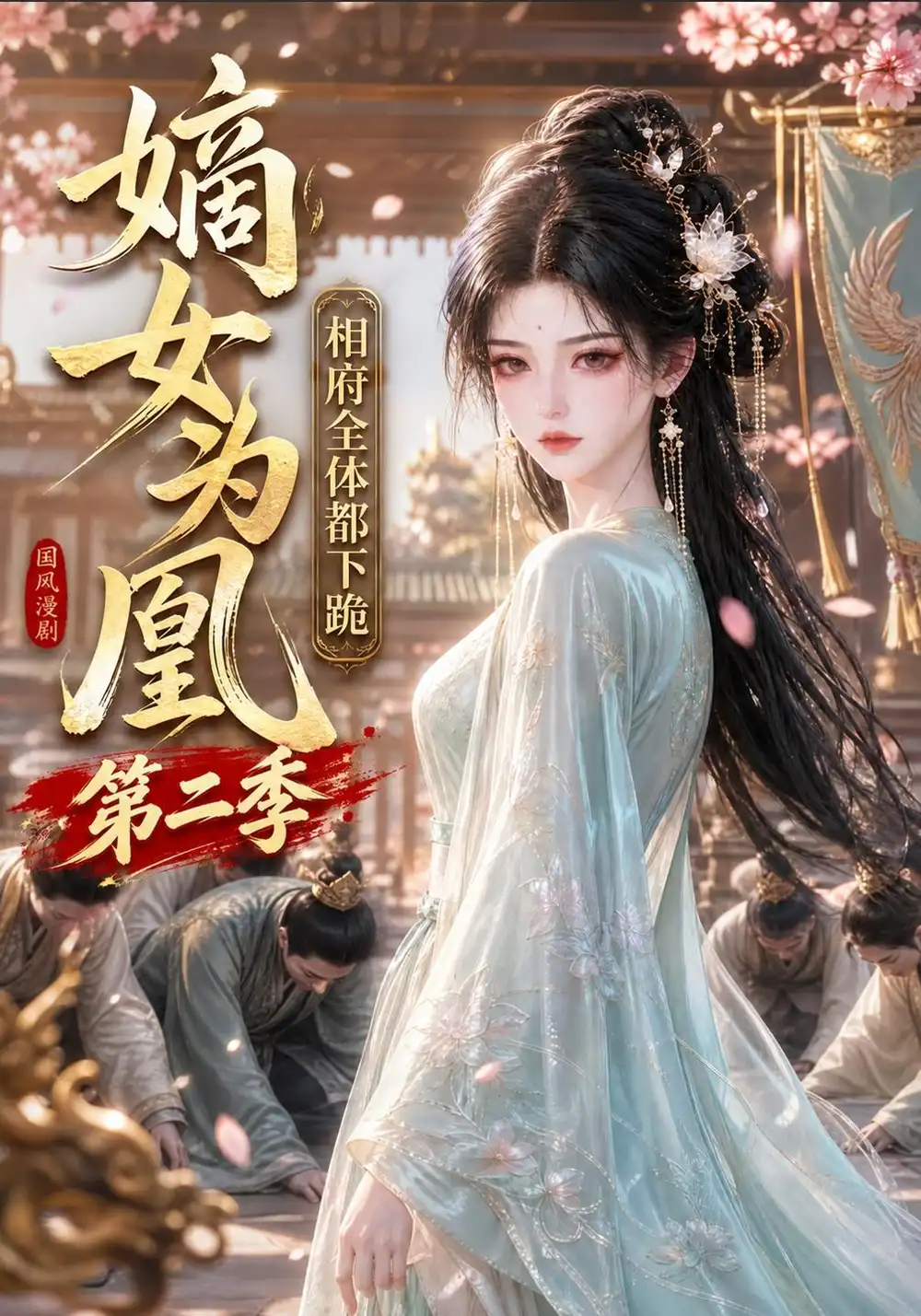 嫡女为凰相府全体都下跪第二季（166集）-海之城短剧项目