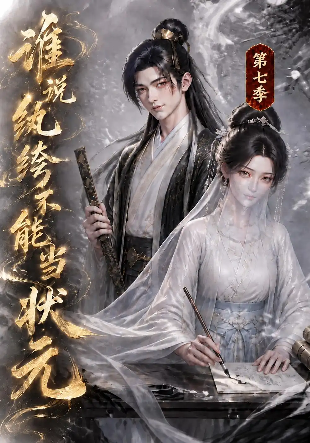 谁说纨绔不能当状元第七季（120集）-海之城短剧项目
