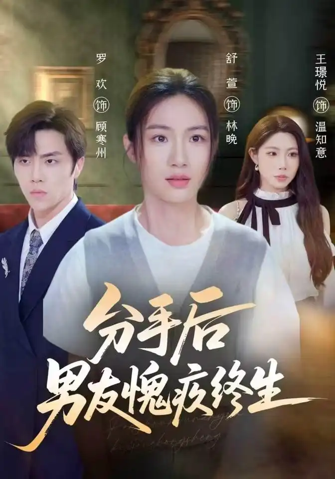 分手后男友愧疚终生（62集）舒萱＆罗欢＆王璟悦-海之城短剧项目