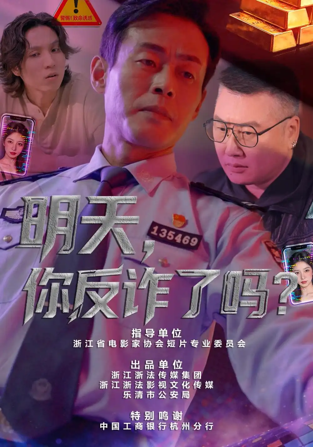 明天你反诈了吗（18集）李炎峰＆户元松-海之城短剧项目
