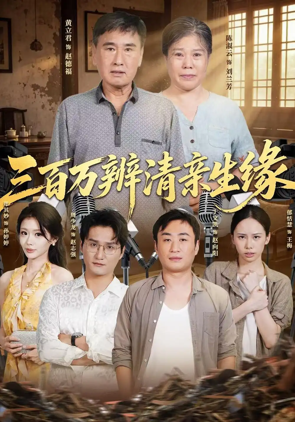 三百万辨清亲生缘（42集）黄立君＆陈淑云＆于文凯-海之城短剧项目