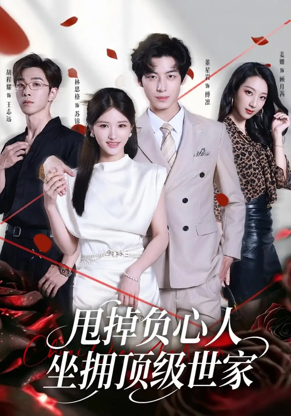 甩掉负心人坐拥顶级世家（60集）林思格＆董星岩-海之城短剧项目