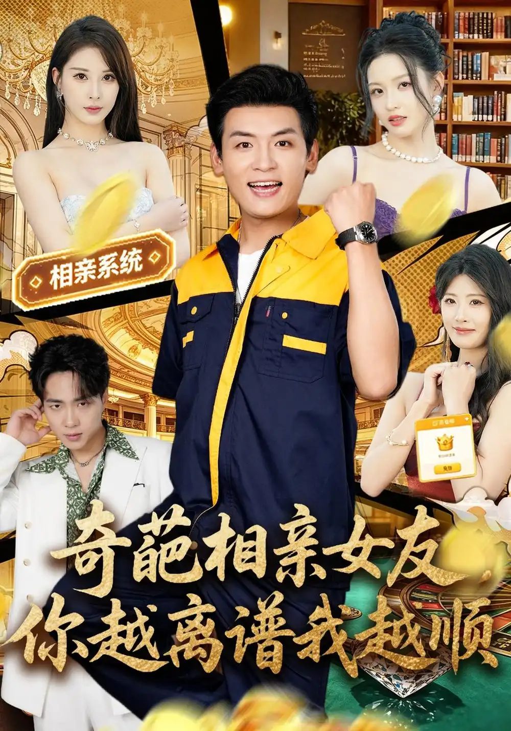 奇葩相亲女友你越离谱我越顺（80集）李源＆金泷汐-海之城短剧项目