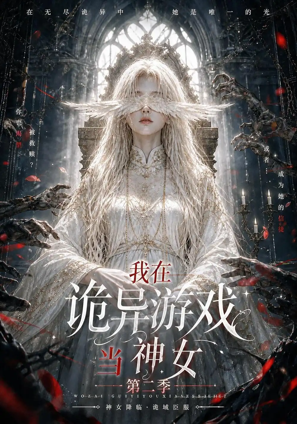 我在诡异游戏当神女第二季（167集）-海之城短剧项目