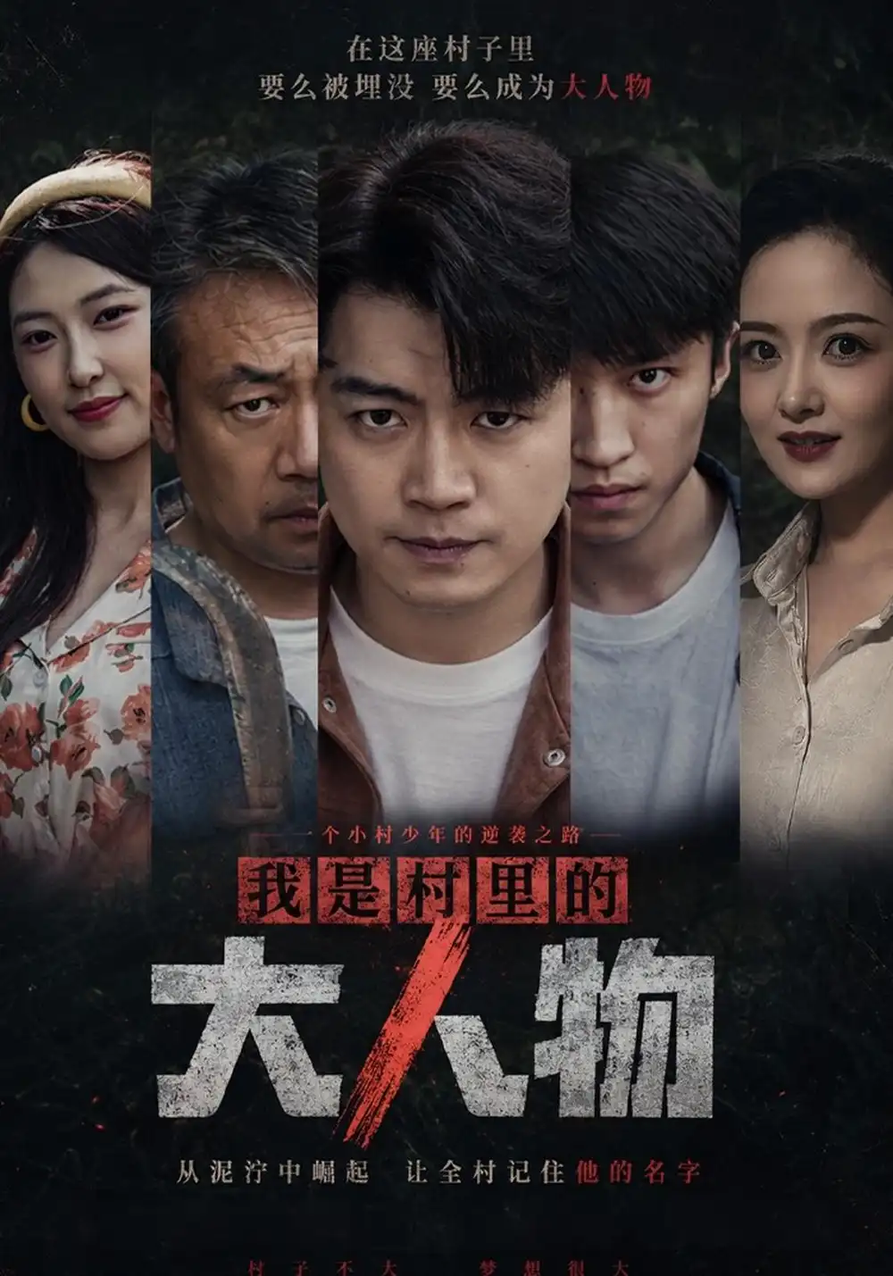 我是村里的大人物（56集）杨阳＆赵婷婷-海之城短剧项目