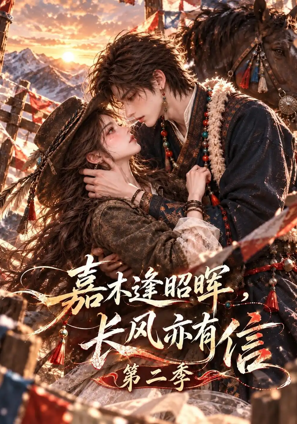 嘉木逢昭晖长风亦有信第二季（230集）-海之城短剧项目