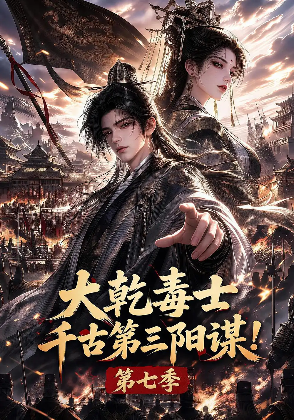 大乾毒士千古第三阳谋第七季（240集）-海之城短剧项目